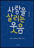 사람을 살리는 웃음 (개정판)