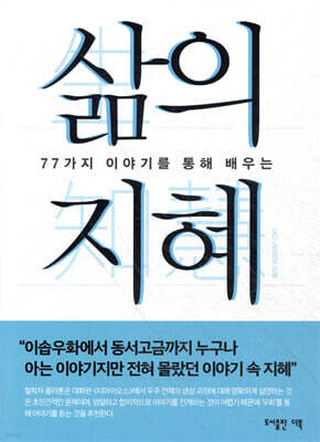 삶의 지혜