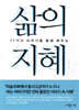 삶의 지혜