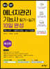 에너지관리기능사 필기+실기 10일 완성