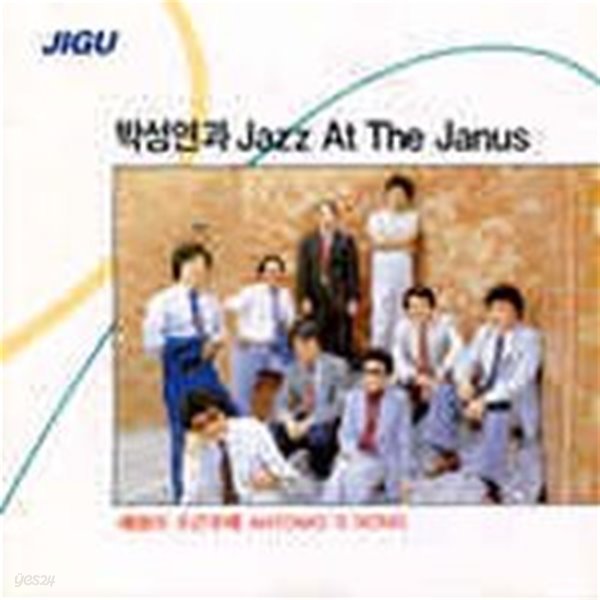 [미개봉] 박성연 / 박성연과 Jazz At The Janus (희귀)