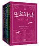 모르티나 1~5 세트