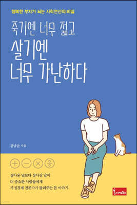 죽기엔 너무 젊고 살기엔 너무 가난하다