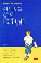 죽기엔 너무 젊고 살기엔 너무 가난하다