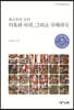 불교문헌 속의 지옥과 아귀, 그리고 구제의식