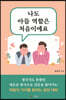 나도 아들 역할은 처음이에요