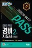 2022 EBS 특강 경비지도사 2차 한권으로 끝내기 [기계경비]