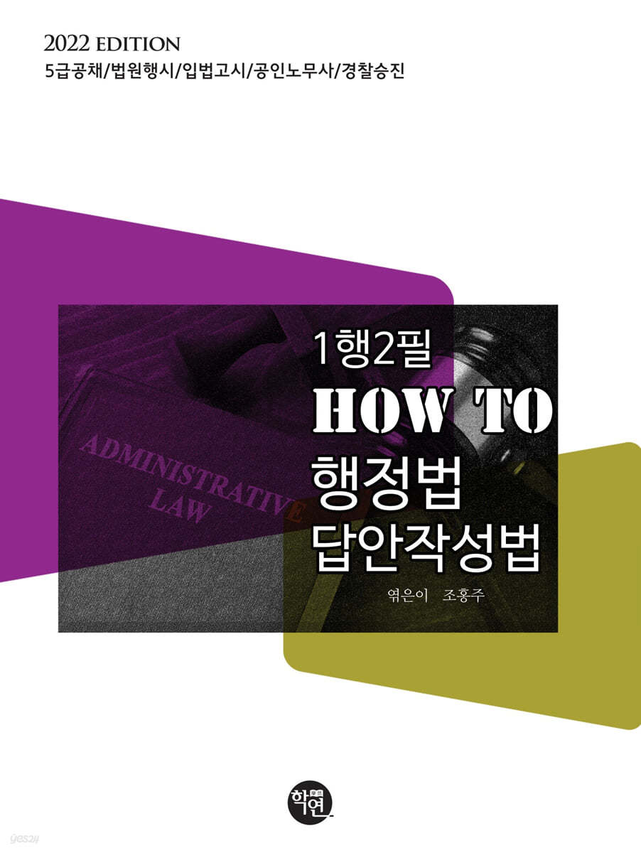 2022 1행2필 HOW TO 행정법 답안작성법