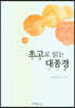 초고로 읽는 대종경