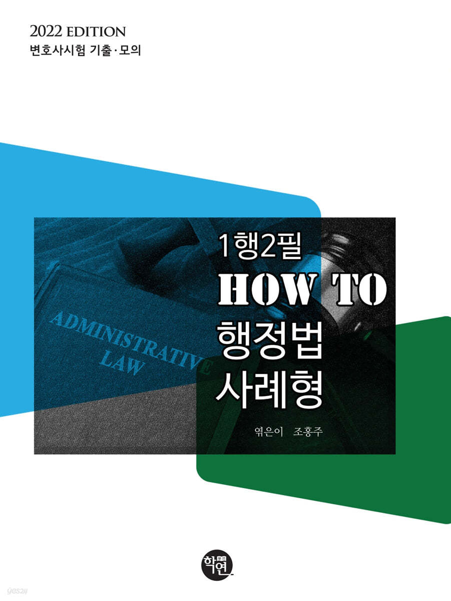 2022 1행2필 HOW TO 행정법 사례형