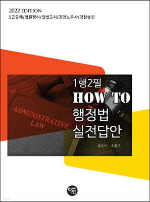 2022 1행2필 HOW TO 행정법 실전답안