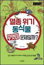 멸종 위기 동식물 무엇이 문제일까?