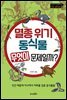 멸종 위기 동식물 무엇이 문제일까?