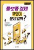 플랫폼 경제 무엇이 문제일까?