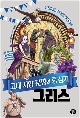 고대 서양 문명의 중심지 그리스