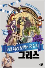 고대 서양 문명의 중심지 그리스