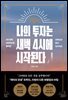 나의 투자는 새벽 4시에 시작된다