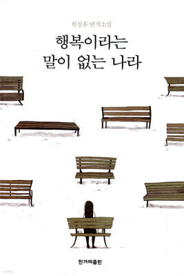 행복이라는 말이 없는 나라