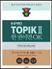 한국어뱅크 TOPIKⅡ 한 권이면 OK (베트남어판)