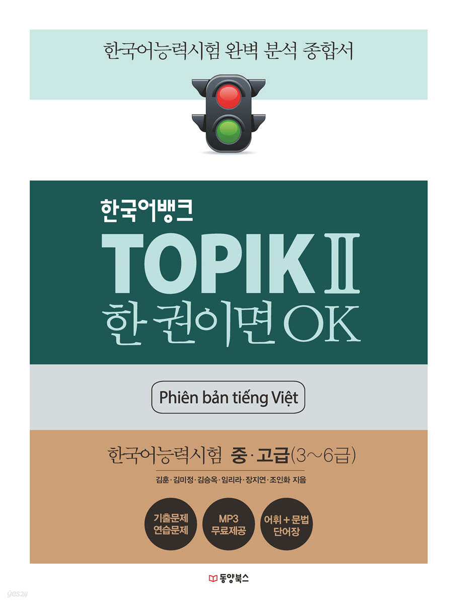 한국어뱅크 TOPIKⅡ 한 권이면 OK (베트남어판) 