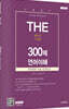 2023 The 300제 LEET(리트)언어이해