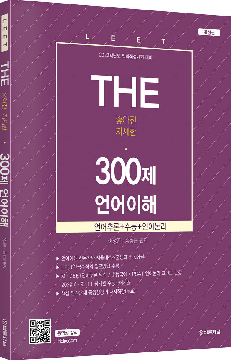 2023 The 300제 LEET(리트)언어이해