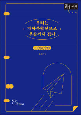 우리는 패자부활전으로 우승까지 간다 (큰글자책)