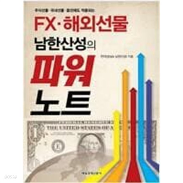 [중고샵] FX.해외선물 남한산성의 파워노트 /(천대성/제본불안/하단참조) - 예스24 [중고샵]FX.해외선물 남한산성의 파워노트 /(천대성/제본불안... 
