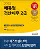 2022 에듀윌 전산세무 2급 이론편+실무편+최신 기출
