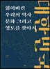 대한민국 잃어버린 우리의 역사 문화 그리고 영토를 찾아서