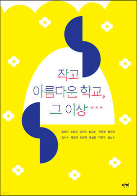 작고 아름다운 학교, 그 이상…