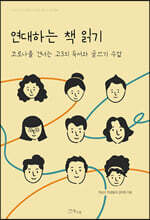 연대하는 책 읽기