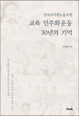 교육 민주화운동 30년의 기억