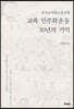 교육 민주화운동 30년의 기억