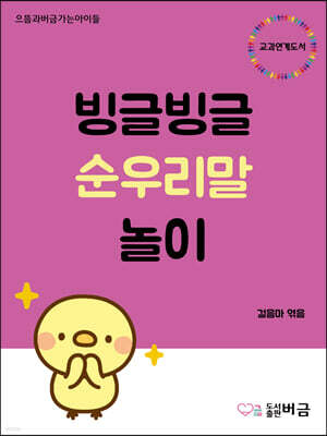 빙글빙글 순우리말 놀이