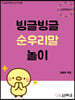빙글빙글 순우리말 놀이