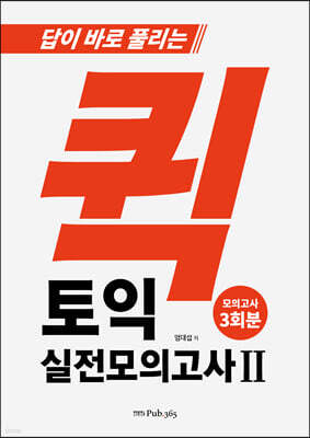 퀵 토익 실전모의고사 2