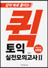 퀵 토익 실전모의고사 2