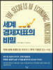 세계 경제지표의 비밀