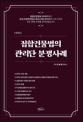 집합건물법의 관리단 분쟁사례