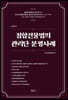 집합건물법의 관리단 분쟁사례