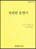 영원한 올챙이