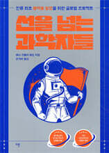 선을 넘는 과학자들