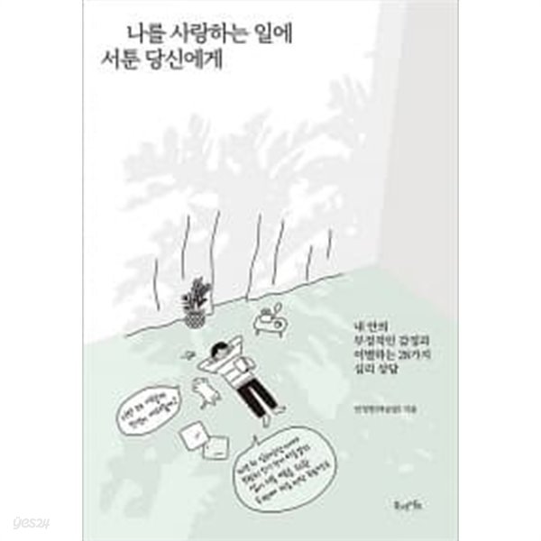 나를 사랑하는 일에 서툰 당신에게