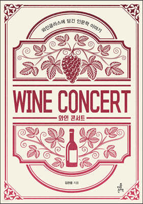 와인 콘서트