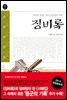 징비록