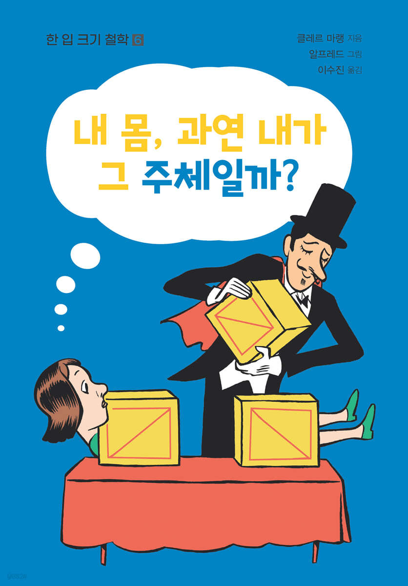 내 몸, 과연 내가 그 주체일까? 