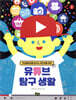 유튜브 탐구 생활
