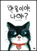 야옹이야, 나야?