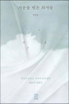 가운을 벗은 의사들